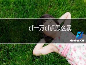 cf一万cf点怎么卖