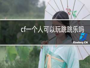 cf一个人可以玩跳跳乐吗