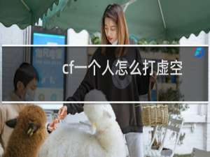 cf一个人怎么打虚空