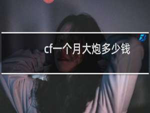 cf一个月大炮多少钱