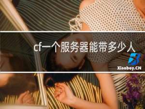 cf一个服务器能带多少人