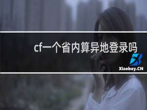 cf一个省内算异地登录吗