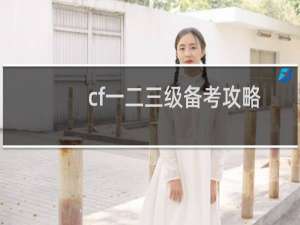 cf一二三级备考攻略