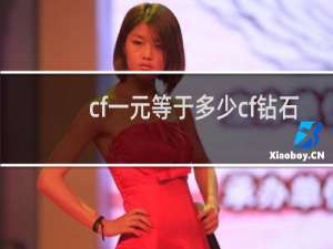 cf一元等于多少cf钻石