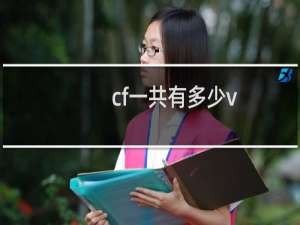 cf一共有多少v