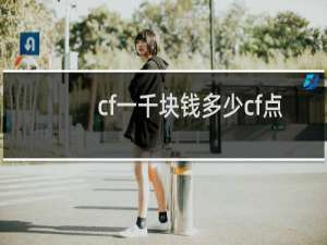 cf一千块钱多少cf点