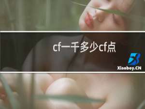 cf一千多少cf点