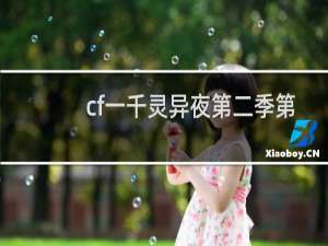 cf一千灵异夜第二季第