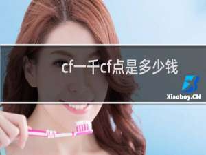 cf一千cf点是多少钱