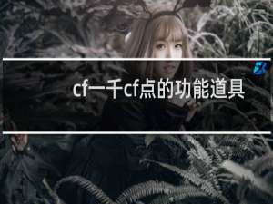 cf一千cf点的功能道具