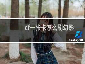 cf一张卡怎么刷幻影