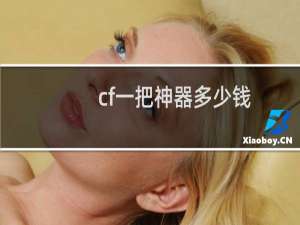 cf一把神器多少钱