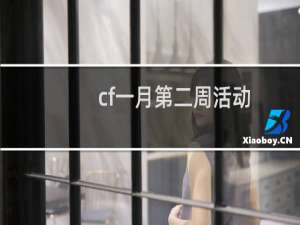 cf一月第二周活动