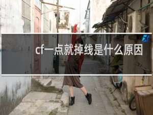 cf一点就掉线是什么原因