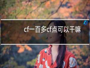cf一百多cf点可以干嘛