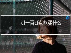 cf一百cf点能买什么