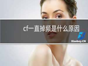cf一直掉频是什么原因