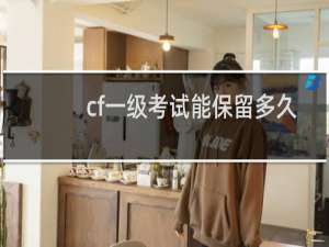 cf一级考试能保留多久
