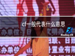 cf一般代表什么意思