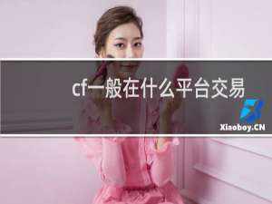cf一般在什么平台交易