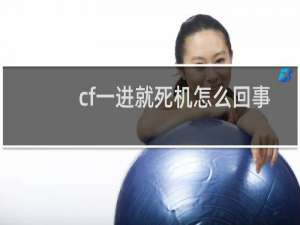 cf一进就死机怎么回事