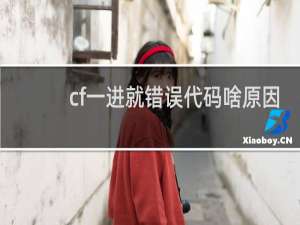cf一进就错误代码啥原因