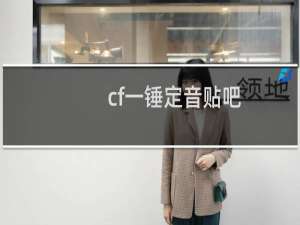 cf一锤定音贴吧