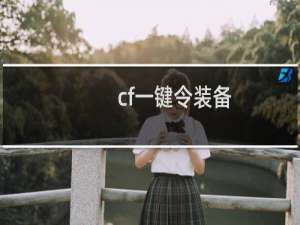 cf一键令装备