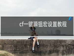 cf一键瞬狙宏设置教程