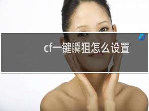 cf一键瞬狙怎么设置
