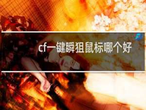 cf一键瞬狙鼠标哪个好