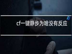 cf一键静步为啥没有反应
