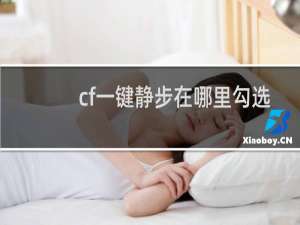 cf一键静步在哪里勾选