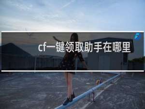 cf一键领取助手在哪里