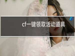 cf一键领取活动道具