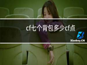 cf七个背包多少cf点