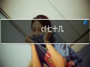 cf七十几