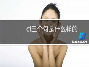 cf三个勾是什么样的