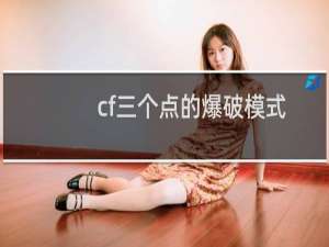 cf三个点的爆破模式