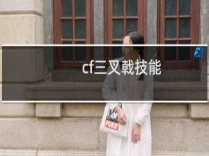 cf三叉戟技能