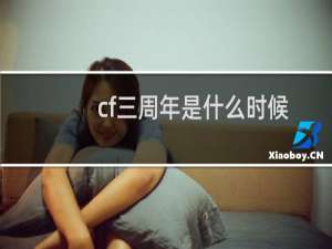cf三周年是什么时候
