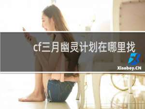 cf三月幽灵计划在哪里找