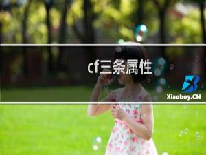 cf三条属性
