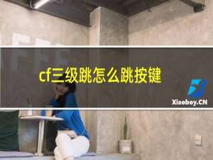 cf三级跳怎么跳按键