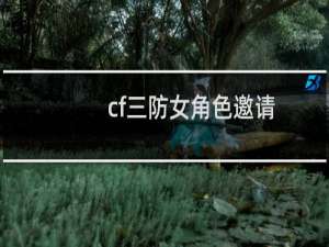 cf三防女角色邀请