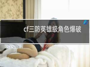 cf三防英雄级角色爆破