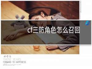 cf三防角色怎么召回