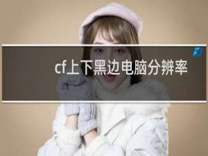 cf上下黑边电脑分辨率