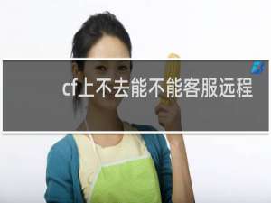 cf上不去能不能客服远程