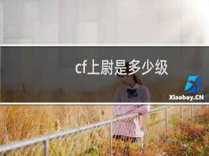 cf上尉是多少级